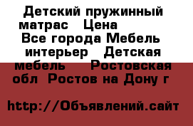 Детский пружинный матрас › Цена ­ 3 710 - Все города Мебель, интерьер » Детская мебель   . Ростовская обл.,Ростов-на-Дону г.